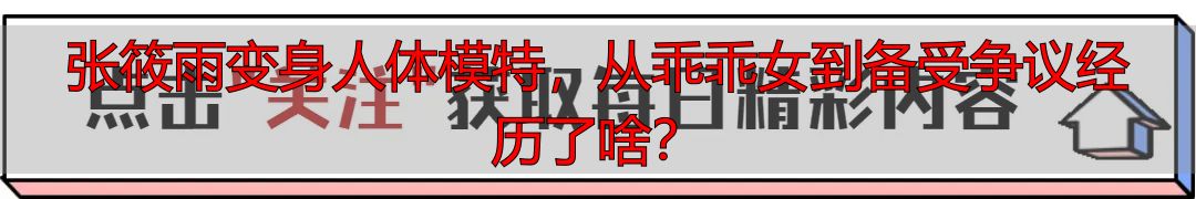 张筱雨变身人体模特，从乖乖女到备受争议经历了啥？