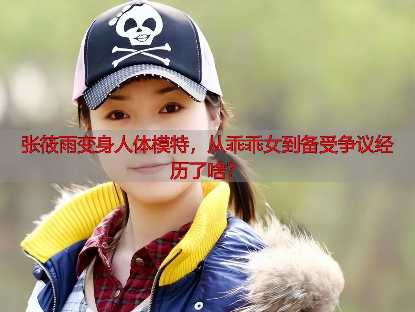 张筱雨变身人体模特，从乖乖女到备受争议经历了啥？
