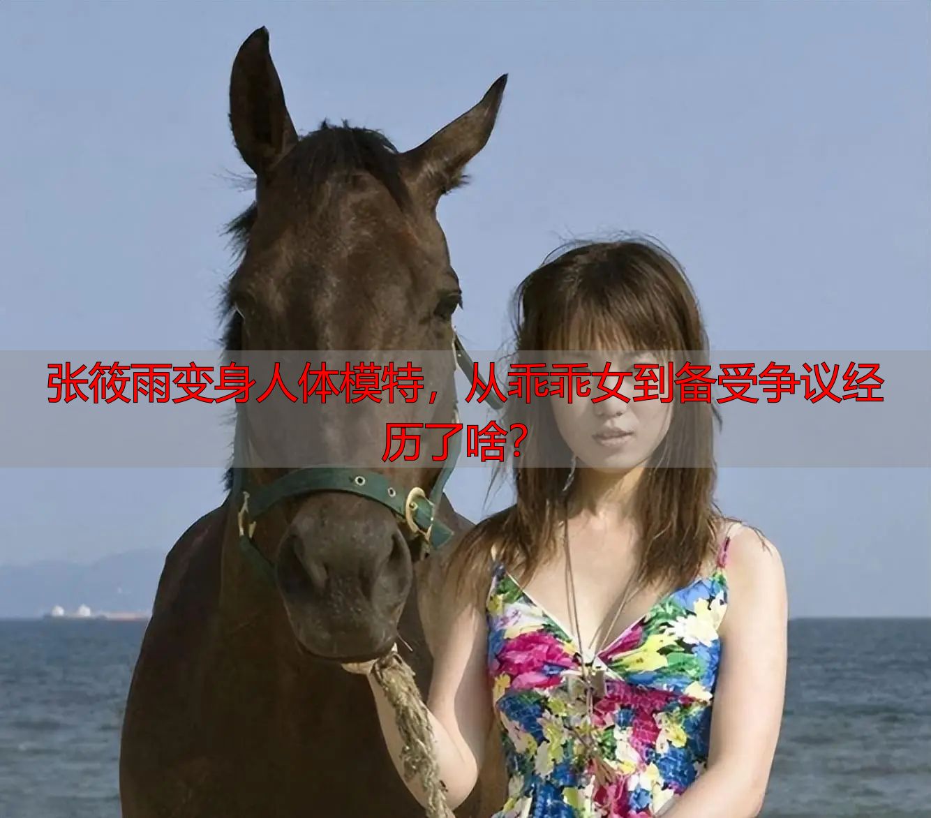 张筱雨变身人体模特，从乖乖女到备受争议经历了啥？