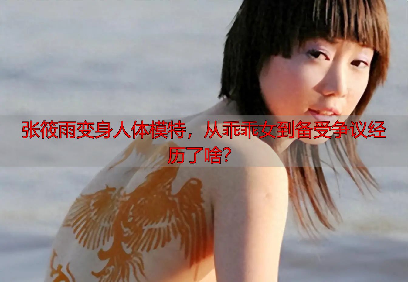 张筱雨变身人体模特，从乖乖女到备受争议经历了啥？