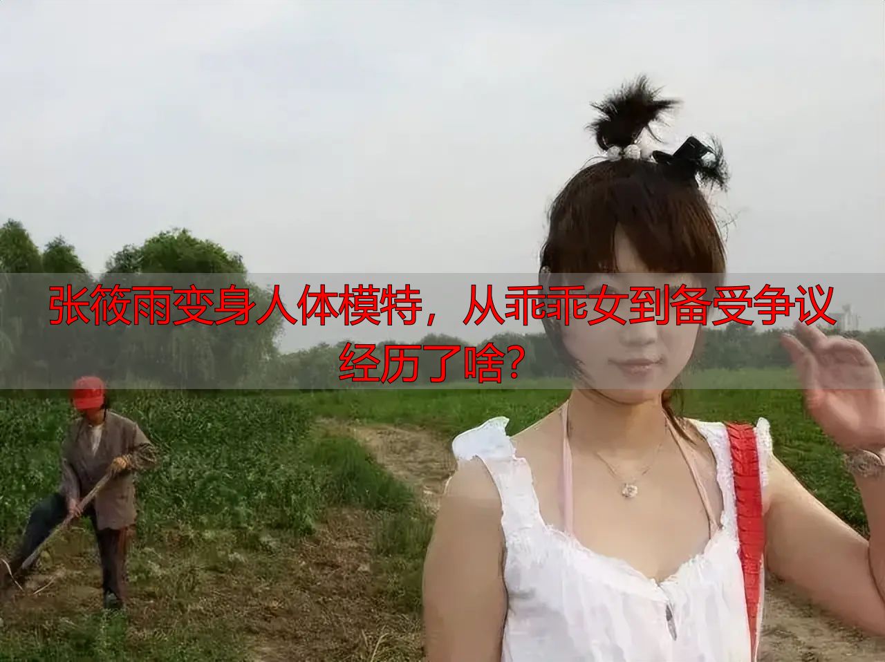 张筱雨变身人体模特，从乖乖女到备受争议经历了啥？