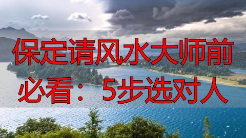 保定请风水大师前必看：5步选对人