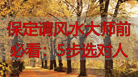 保定请风水大师前必看：5步选对人