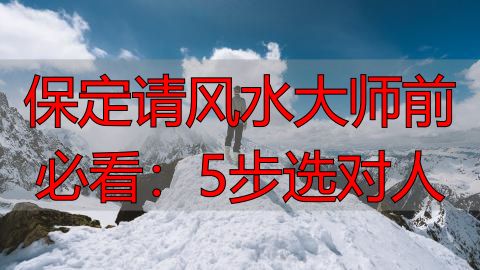 保定请风水大师前必看：5步选对人