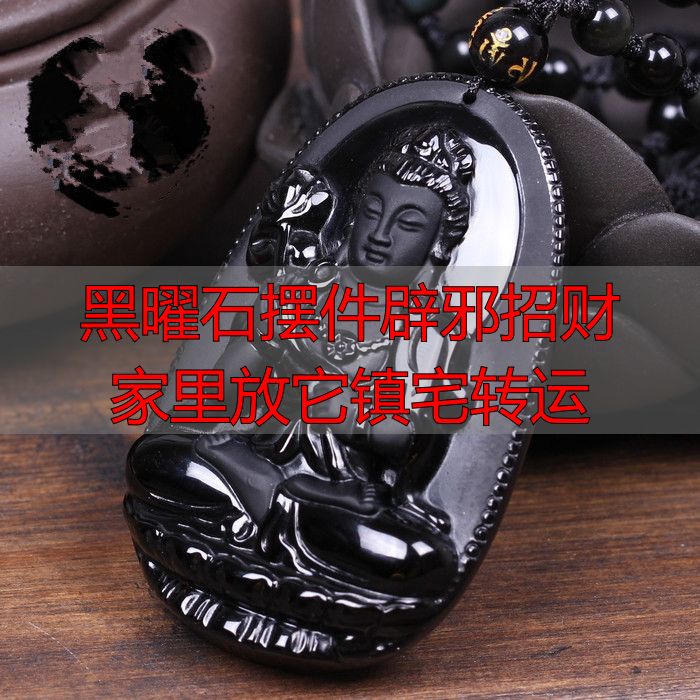 黑曜石摆件辟邪招财 家里放它镇宅转运