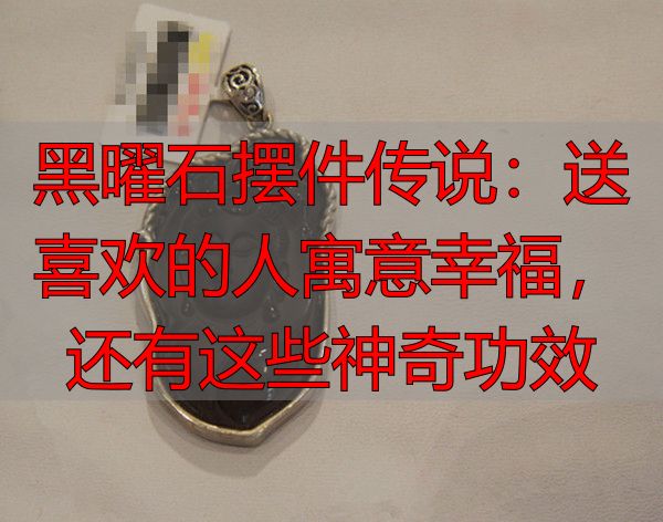 黑曜石摆件传说：送喜欢的人寓意幸福，还有这些神奇功效