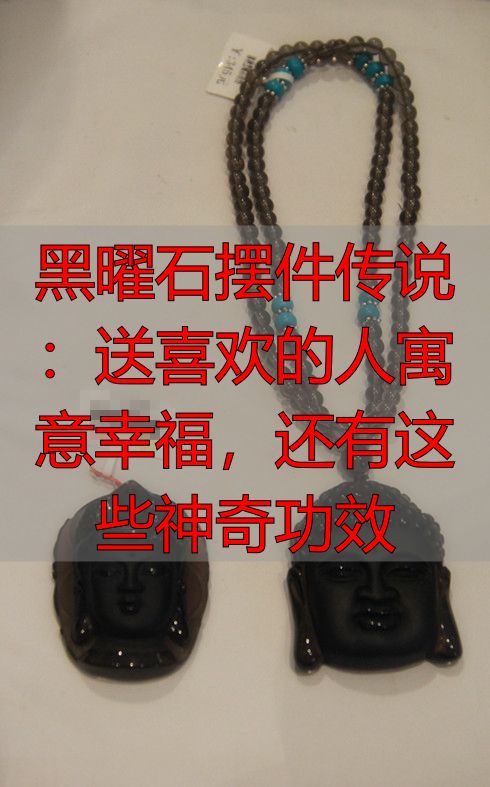 黑曜石摆件传说：送喜欢的人寓意幸福，还有这些神奇功效