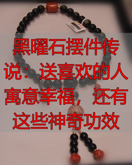 黑曜石摆件传说：送喜欢的人寓意幸福，还有这些神奇功效