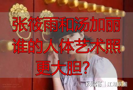 张筱雨和汤加丽谁的人体艺术照更大胆？
