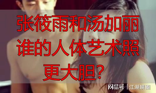 张筱雨和汤加丽谁的人体艺术照更大胆？
