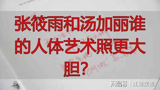 张筱雨和汤加丽谁的人体艺术照更大胆？