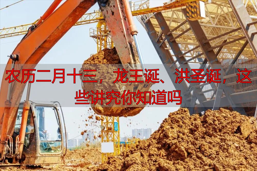 农历二月十三，龙王诞、洪圣诞，这些讲究你知道吗