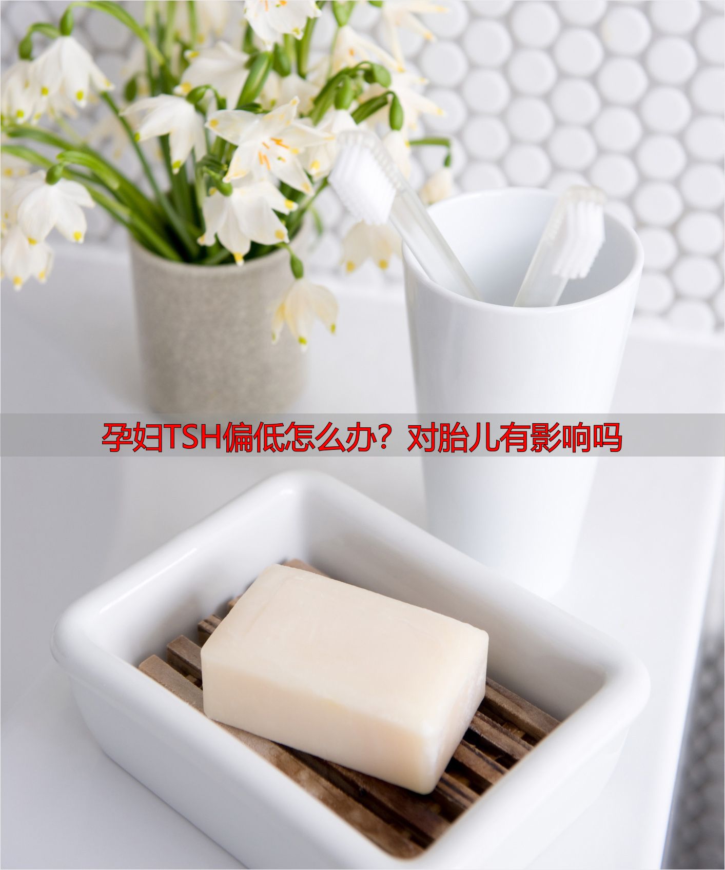 孕妇TSH偏低怎么办？对胎儿有影响吗