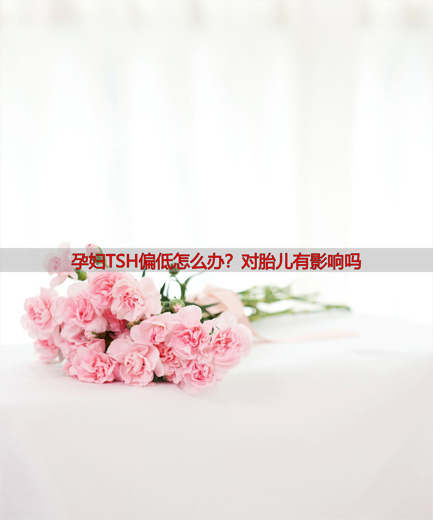 孕妇TSH偏低怎么办？对胎儿有影响吗