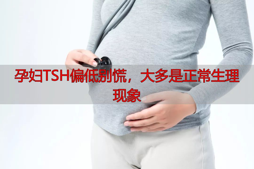 孕妇TSH偏低别慌，大多是正常生理现象