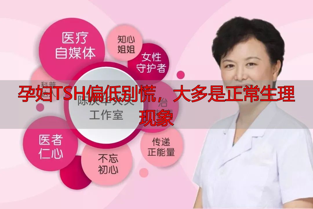 孕妇TSH偏低别慌，大多是正常生理现象