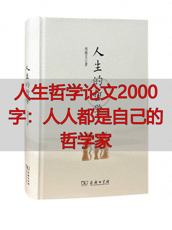 人生哲学论文2000字：人人都是自己的哲学家